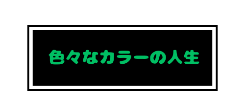 色々なカラーの人生